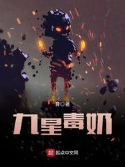 《九星毒奶》